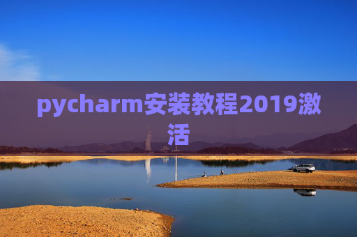 pycharm安装教程2019激活 pycharm安装教程2019激活